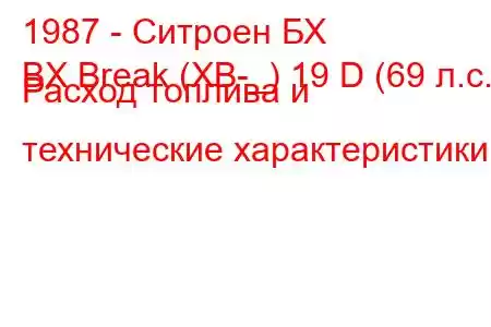 1987 - Ситроен БХ
BX Break (XB-_) 19 D (69 л.с.) Расход топлива и технические характеристики