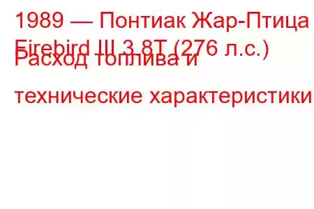1989 — Понтиак Жар-Птица
Firebird III 3.8T (276 л.с.) Расход топлива и технические характеристики