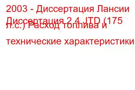 2003 - Диссертация Лансии
Диссертация 2.4 JTD (175 л.с.) Расход топлива и технические характеристики