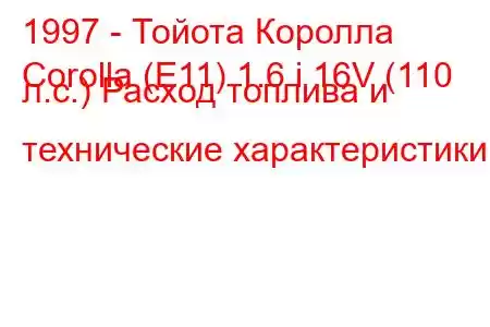 1997 - Тойота Королла
Corolla (E11) 1.6 i 16V (110 л.с.) Расход топлива и технические характеристики