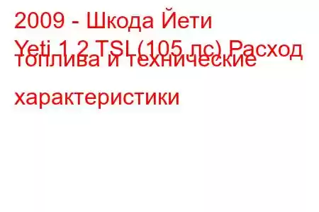 2009 - Шкода Йети
Yeti 1.2 TSI (105 лс) Расход топлива и технические характеристики