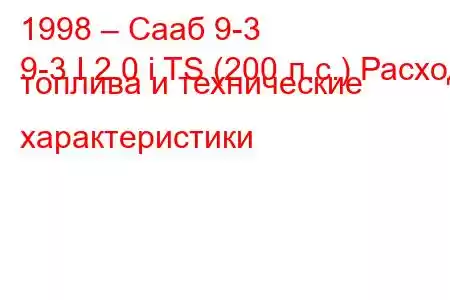 1998 – Сааб 9-3
9-3 I 2.0 i TS (200 л.с.) Расход топлива и технические характеристики