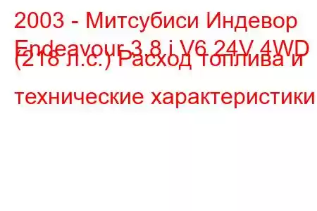 2003 - Митсубиси Индевор
Endeavour 3.8 i V6 24V 4WD (218 л.с.) Расход топлива и технические характеристики