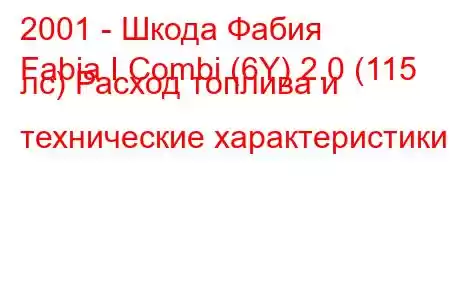 2001 - Шкода Фабия
Fabia I Combi (6Y) 2.0 (115 лс) Расход топлива и технические характеристики