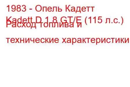 1983 - Опель Кадетт
Kadett D 1.8 GT/E (115 л.с.) Расход топлива и технические характеристики