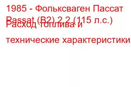 1985 - Фольксваген Пассат
Passat (B2) 2.2 (115 л.с.) Расход топлива и технические характеристики