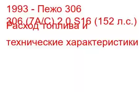 1993 - Пежо 306
306 (7А/С) 2.0 S16 (152 л.с.) Расход топлива и технические характеристики