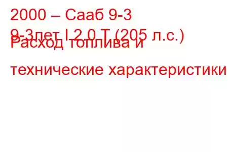 2000 – Сааб 9-3
9-3лет I 2.0 T (205 л.с.) Расход топлива и технические характеристики