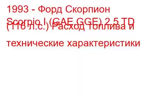 1993 - Форд Скорпион
Scorpio I (GAE,GGE) 2.5 TD (116 л.с.) Расход топлива и технические характеристики