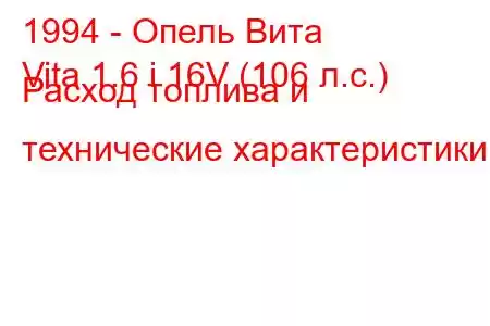 1994 - Опель Вита
Vita 1.6 i 16V (106 л.с.) Расход топлива и технические характеристики