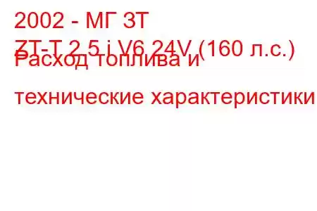 2002 - МГ ЗТ
ZT-T 2.5 i V6 24V (160 л.с.) Расход топлива и технические характеристики