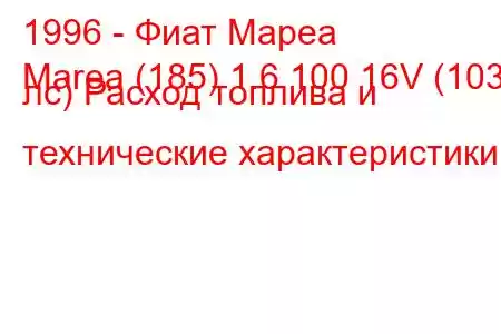 1996 - Фиат Мареа
Marea (185) 1.6 100 16V (103 лс) Расход топлива и технические характеристики