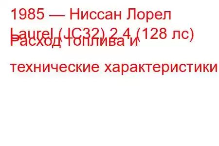 1985 — Ниссан Лорел
Laurel (JC32) 2.4 (128 лс) Расход топлива и технические характеристики