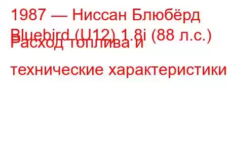 1987 — Ниссан Блюбёрд
Bluebird (U12) 1.8i (88 л.с.) Расход топлива и технические характеристики