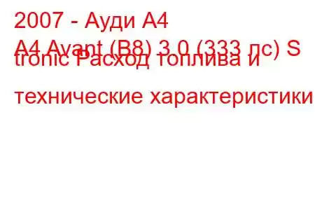 2007 - Ауди А4
A4 Avant (B8) 3.0 (333 лс) S tronic Расход топлива и технические характеристики