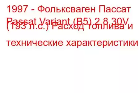 1997 - Фольксваген Пассат
Passat Variant (B5) 2.8 30V (193 л.с.) Расход топлива и технические характеристики