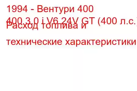 1994 - Вентури 400
400 3.0 i V6 24V GT (400 л.с.) Расход топлива и технические характеристики