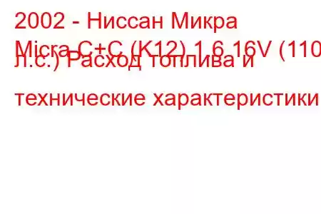 2002 - Ниссан Микра
Micra C+C (K12) 1.6 16V (110 л.с.) Расход топлива и технические характеристики