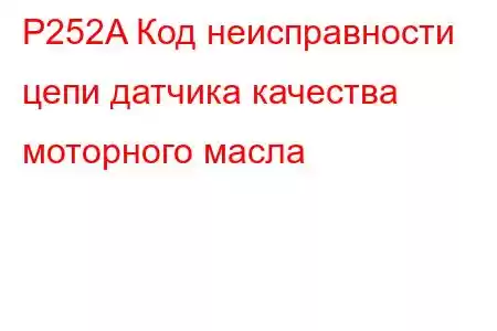 P252A Код неисправности цепи датчика качества моторного масла