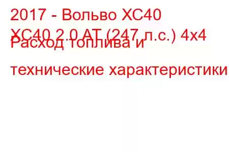 2017 - Вольво ХС40
XC40 2.0 AT (247 л.с.) 4x4 Расход топлива и технические характеристики