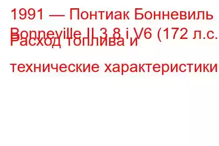 1991 — Понтиак Бонневиль
Bonneville II 3.8 i V6 (172 л.с.) Расход топлива и технические характеристики