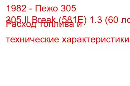 1982 - Пежо 305
305 II Break (581E) 1.3 (60 лс) Расход топлива и технические характеристики