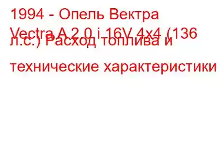 1994 - Опель Вектра
Vectra A 2.0 i 16V 4x4 (136 л.с.) Расход топлива и технические характеристики