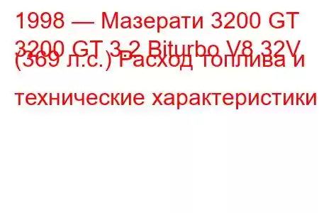 1998 — Мазерати 3200 GT
3200 GT 3.2 Biturbo V8 32V (369 л.с.) Расход топлива и технические характеристики