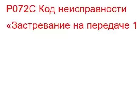 P072C Код неисправности «Застревание на передаче 1»