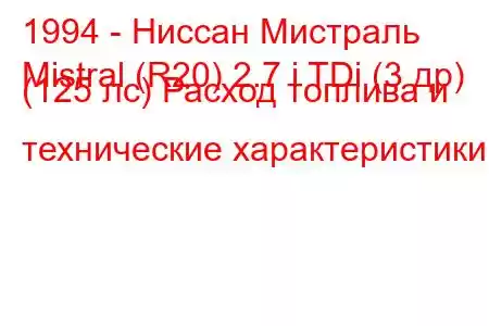 1994 - Ниссан Мистраль
Mistral (R20) 2.7 i TDi (3 др) (125 лс) Расход топлива и технические характеристики