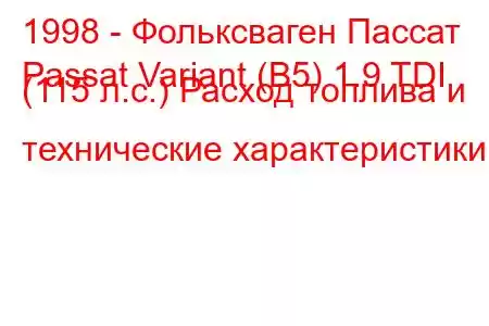 1998 - Фольксваген Пассат
Passat Variant (B5) 1.9 TDI (115 л.с.) Расход топлива и технические характеристики