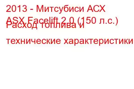 2013 - Митсубиси АСХ
ASX Facelift 2.0 (150 л.с.) Расход топлива и технические характеристики