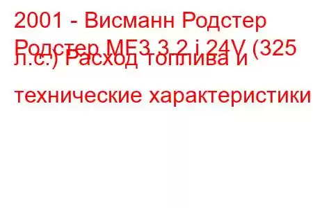 2001 - Висманн Родстер
Родстер MF3 3.2 i 24V (325 л.с.) Расход топлива и технические характеристики