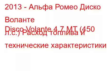 2013 - Альфа Ромео Диско Воланте
Disco Volante 4.7 MT (450 л.с.) Расход топлива и технические характеристики