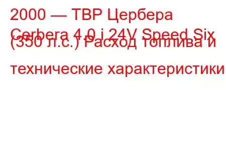 2000 — ТВР Цербера
Cerbera 4.0 i 24V Speed ​​Six (350 л.с.) Расход топлива и технические характеристики