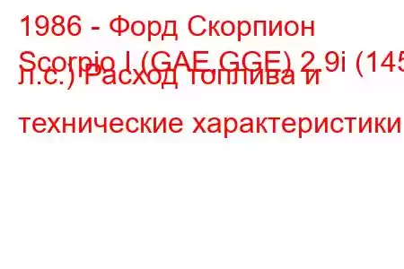 1986 - Форд Скорпион
Scorpio I (GAE,GGE) 2.9i (145 л.с.) Расход топлива и технические характеристики