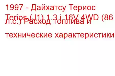 1997 - Дайхатсу Териос
Terios (J1) 1.3 i 16V 4WD (86 л.с.) Расход топлива и технические характеристики