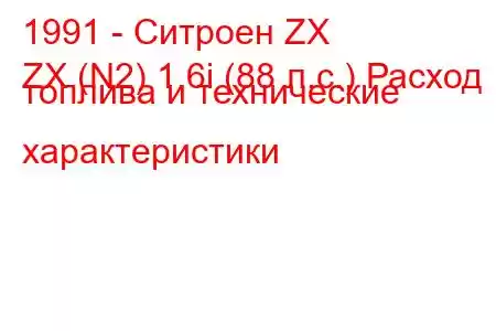 1991 - Ситроен ZX
ZX (N2) 1.6i (88 л.с.) Расход топлива и технические характеристики