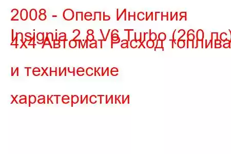 2008 - Опель Инсигния
Insignia 2.8 V6 Turbo (260 лс) 4x4 Автомат Расход топлива и технические характеристики