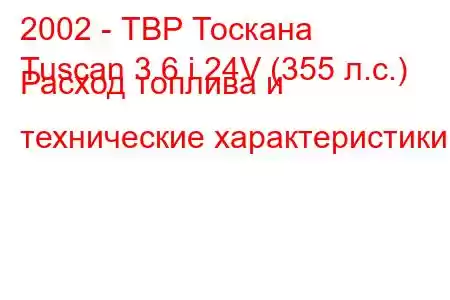 2002 - ТВР Тоскана
Tuscan 3.6 i 24V (355 л.с.) Расход топлива и технические характеристики