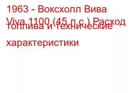 1963 - Воксхолл Вива
Viva 1100 (45 л.с.) Расход топлива и технические характеристики