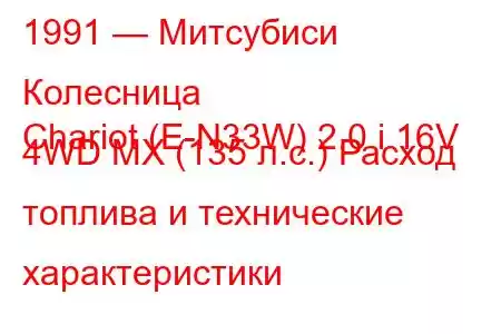 1991 — Митсубиси Колесница
Chariot (E-N33W) 2.0 i 16V 4WD MX (135 л.с.) Расход топлива и технические характеристики