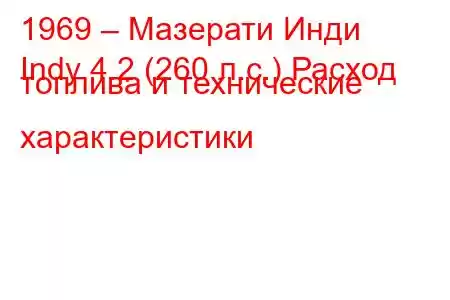 1969 – Мазерати Инди
Indy 4.2 (260 л.с.) Расход топлива и технические характеристики