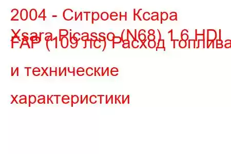 2004 - Ситроен Ксара
Xsara Picasso (N68) 1.6 HDI FAP (109 лс) Расход топлива и технические характеристики