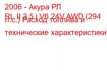 2006 - Акура РЛ
RL II 3.5 i V6 24V AWD (294 л.с.) Расход топлива и технические характеристики