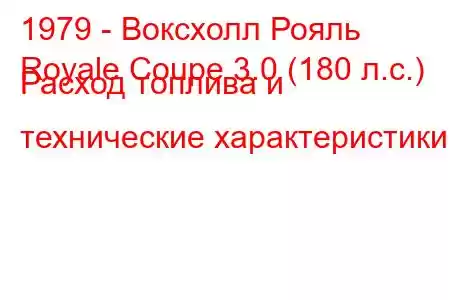 1979 - Воксхолл Рояль
Royale Coupe 3.0 (180 л.с.) Расход топлива и технические характеристики