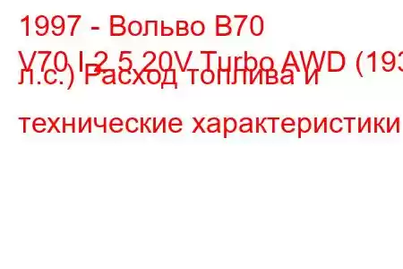 1997 - Вольво В70
V70 I 2.5 20V Turbo AWD (193 л.с.) Расход топлива и технические характеристики