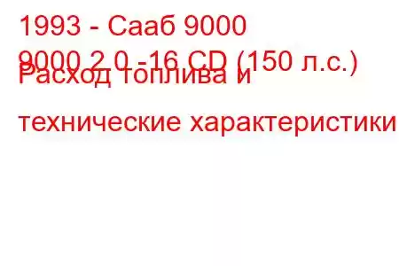 1993 - Сааб 9000
9000 2.0 -16 CD (150 л.с.) Расход топлива и технические характеристики