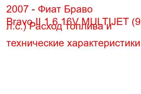 2007 - Фиат Браво
Bravo II 1.6 16V MULTIJET (90 л.с.) Расход топлива и технические характеристики