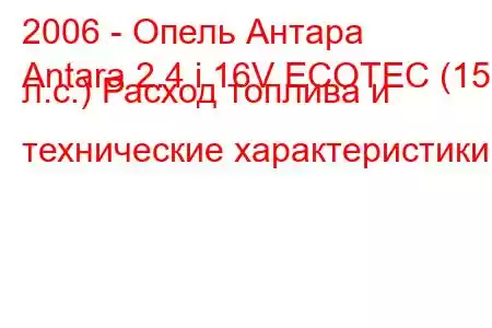 2006 - Опель Антара
Antara 2.4 i 16V ECOTEC (150 л.с.) Расход топлива и технические характеристики